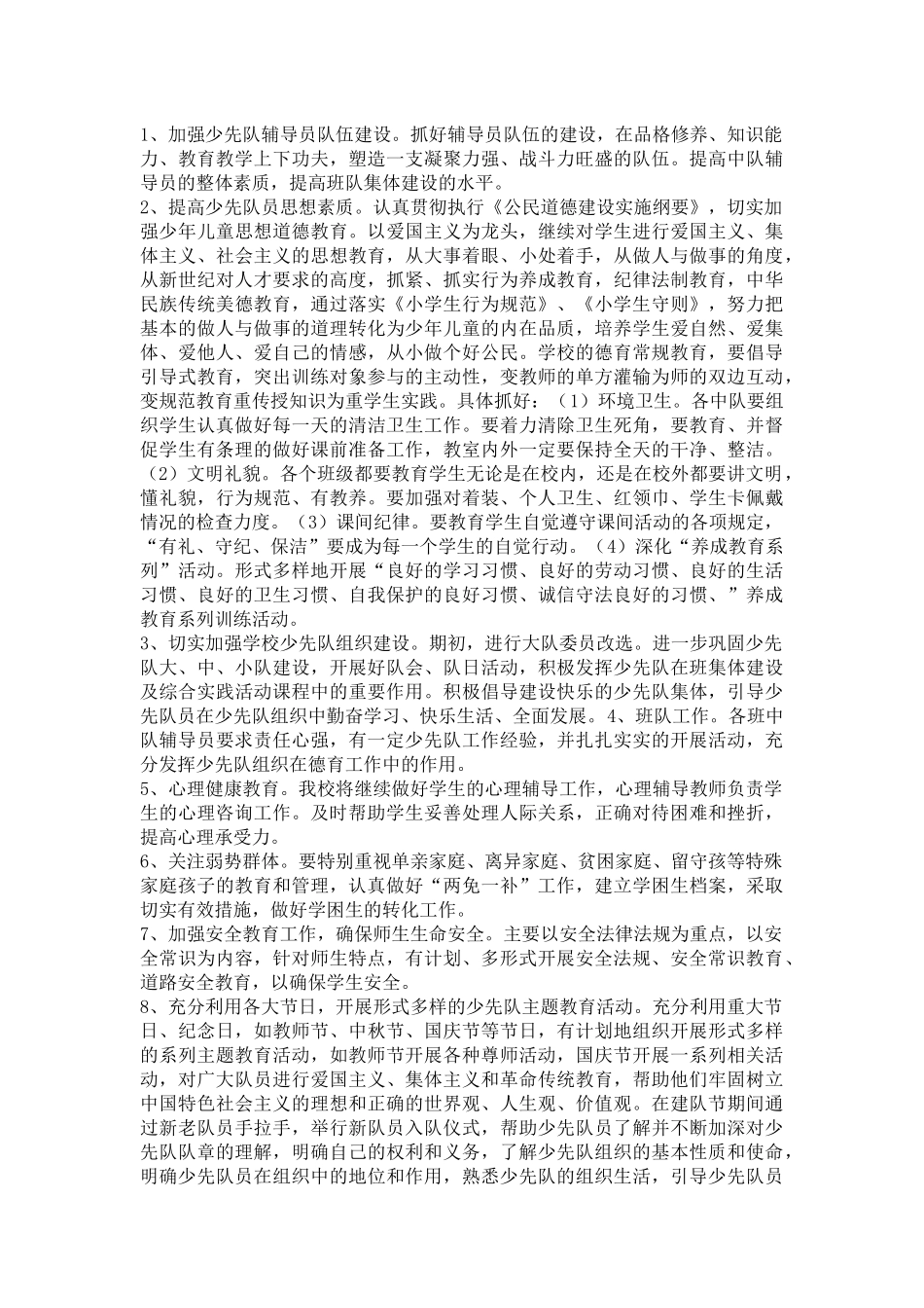 《小学心理咨询室工作计划》学校工作计划_第2页