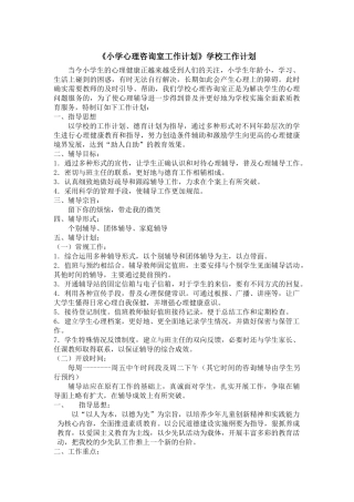 《小学心理咨询室工作计划》学校工作计划