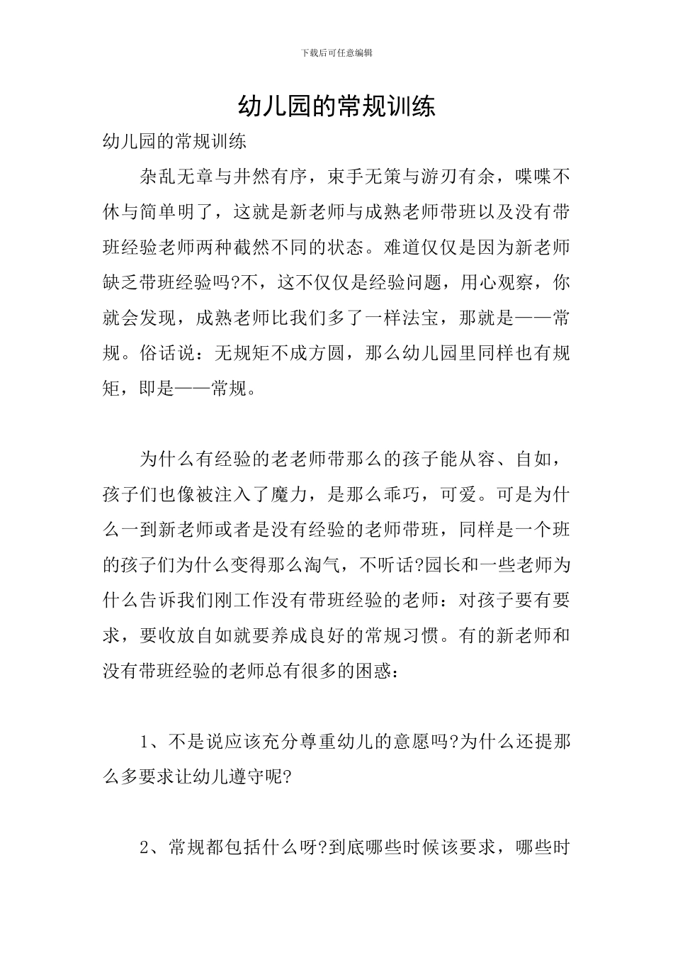 幼儿园的常规训练_第1页