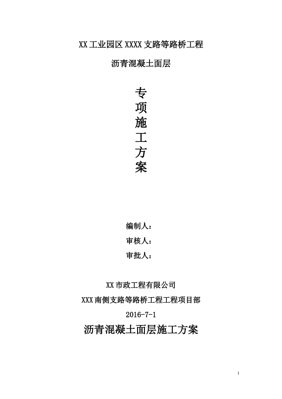 2016年沥青混凝土面层施工方案_第1页