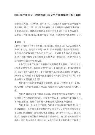 2014年注册安全工程师-安全生产事故案例分析真题及答案