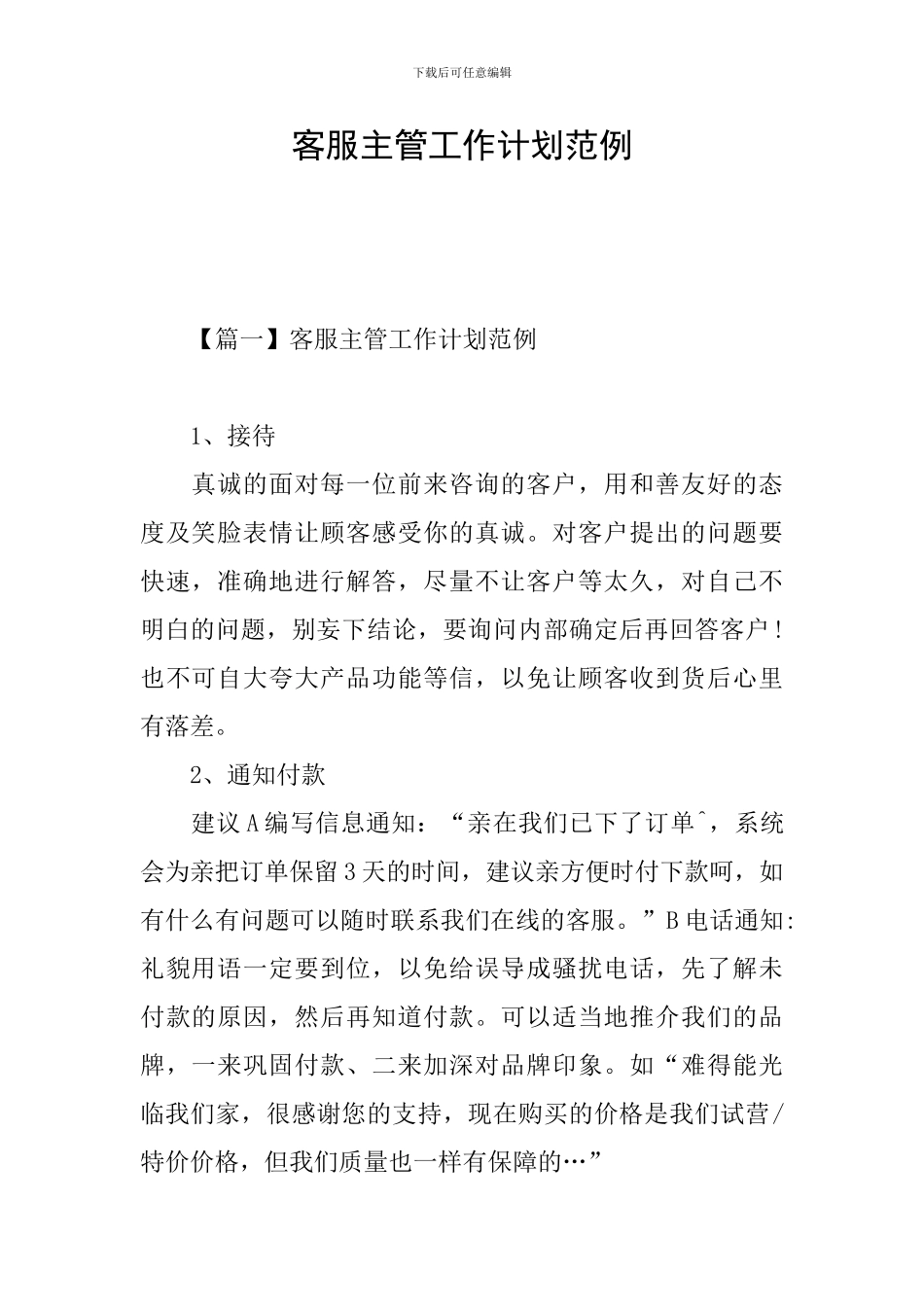 客服主管工作计划范例_第1页