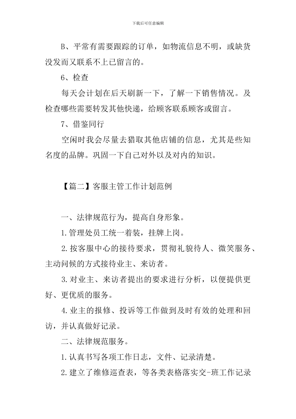 客服主管工作计划范例_第3页