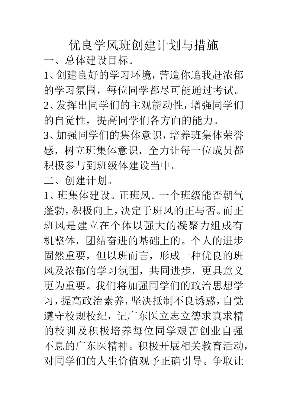 优良学风班创建计划与措施_第1页