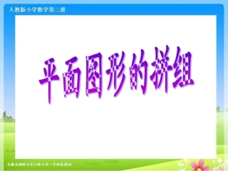 平面图形的拼组课件