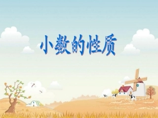 小数的基本性质