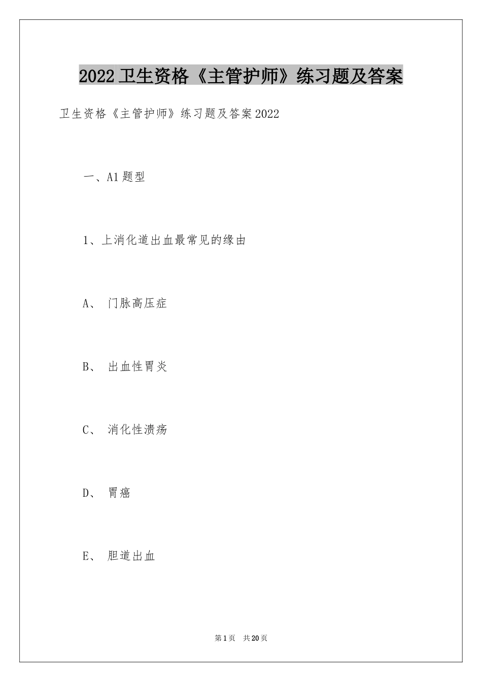 2024卫生资格《主管护师》练习题及答案_第1页