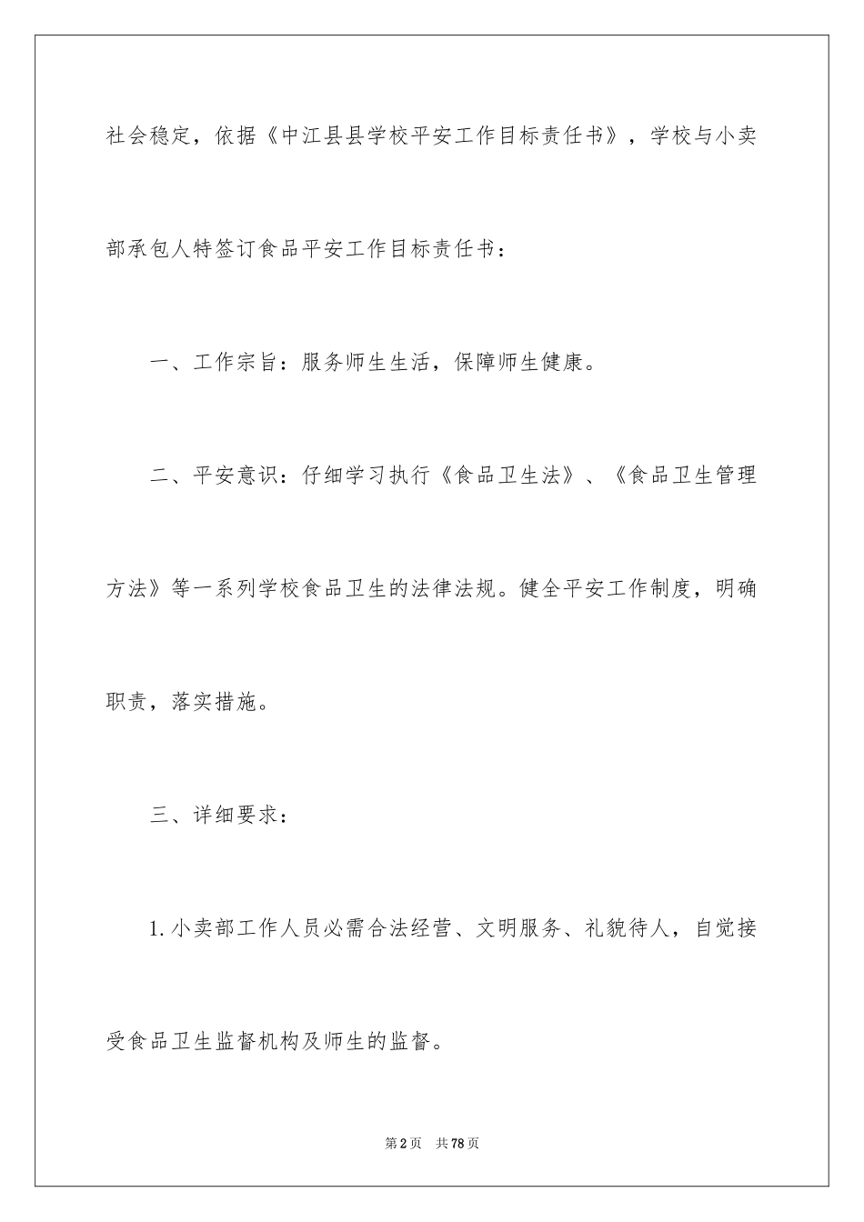 2024学校食品安全责任书_3_第2页