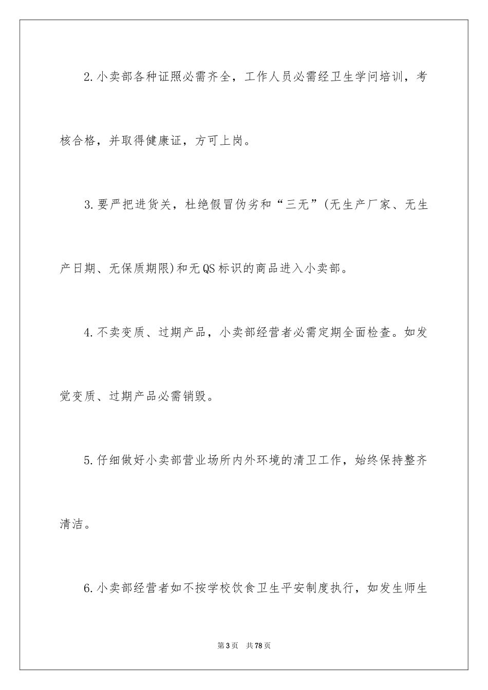 2024学校食品安全责任书_3_第3页