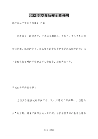 2024学校食品安全责任书_3