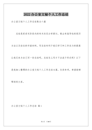 2024办公室文秘个人工作总结_5