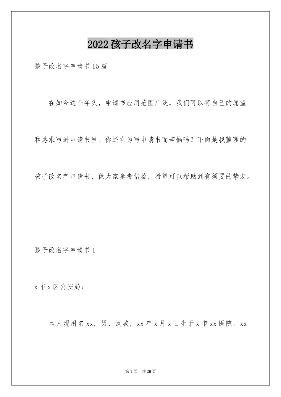 2024孩子改名字申请书_第1页