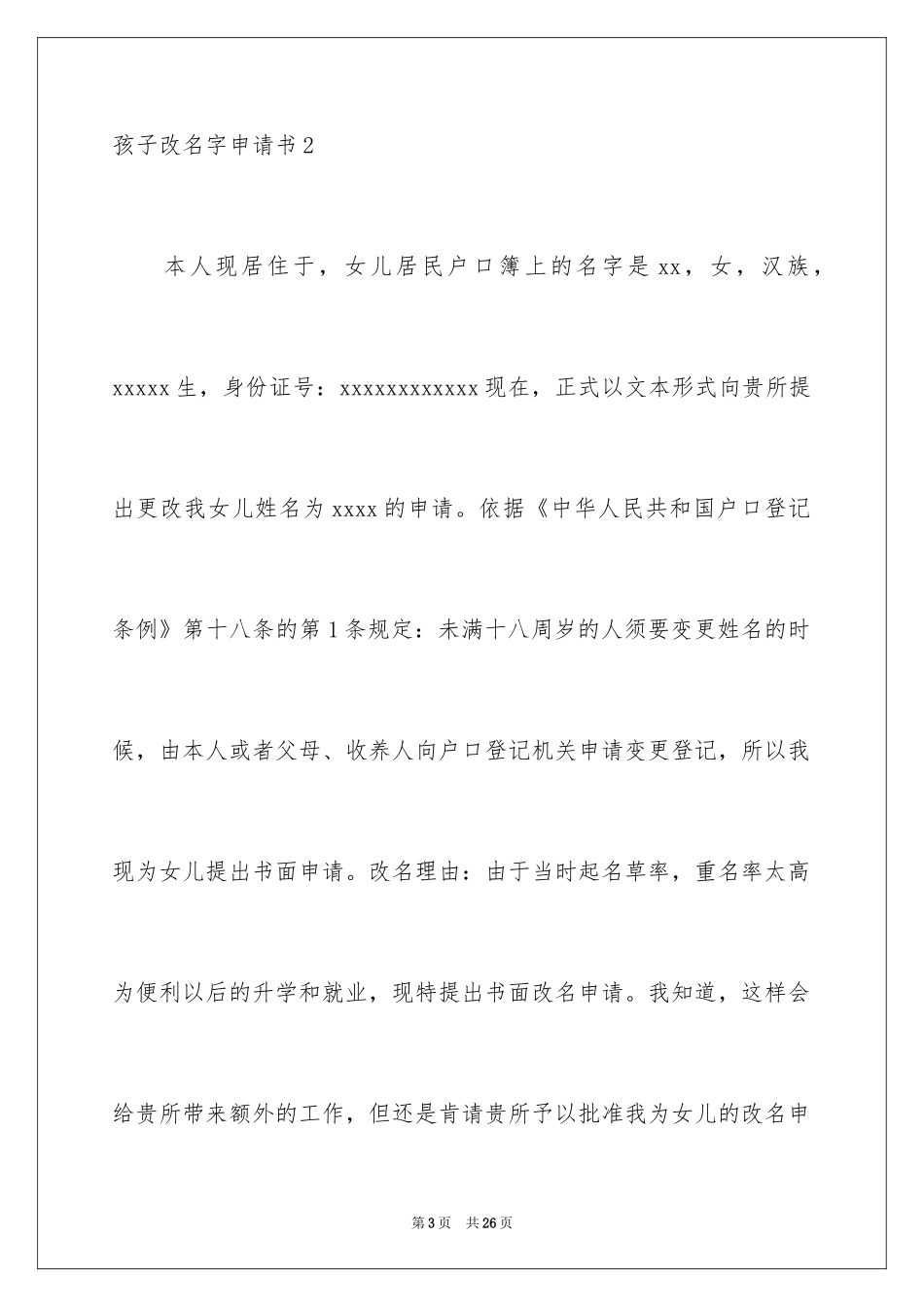 2024孩子改名字申请书_第3页