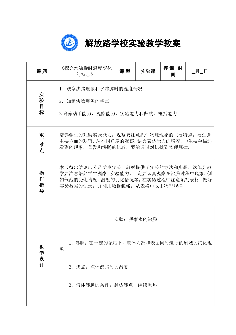 探究水沸腾时温度变化的特点实验教案_第1页