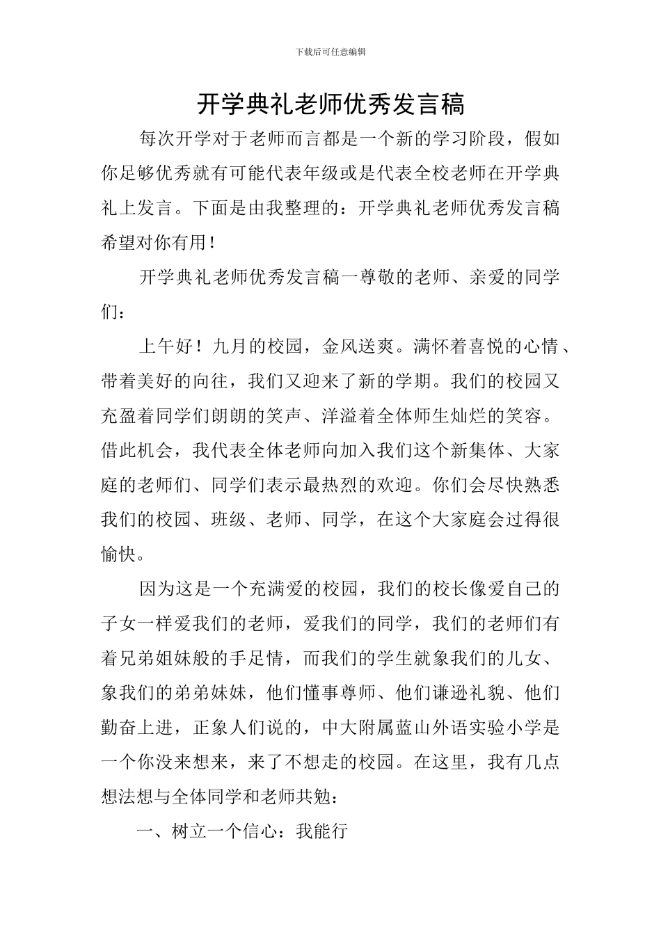 开学典礼教师优秀发言稿_第1页