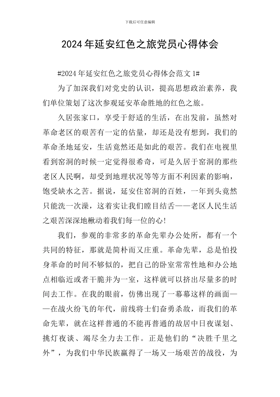 2024年延安红色之旅党员心得体会_第1页