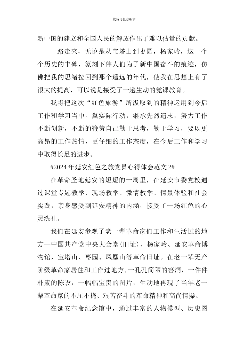 2024年延安红色之旅党员心得体会_第2页