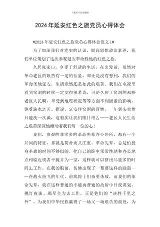 2024年延安红色之旅党员心得体会