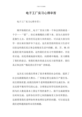 电子工厂实习心得辛苦
