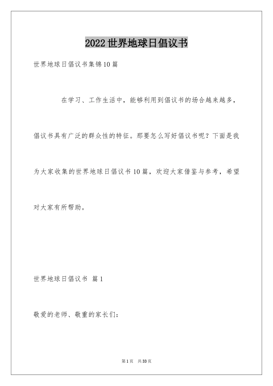 2024世界地球日倡议书_84_第1页