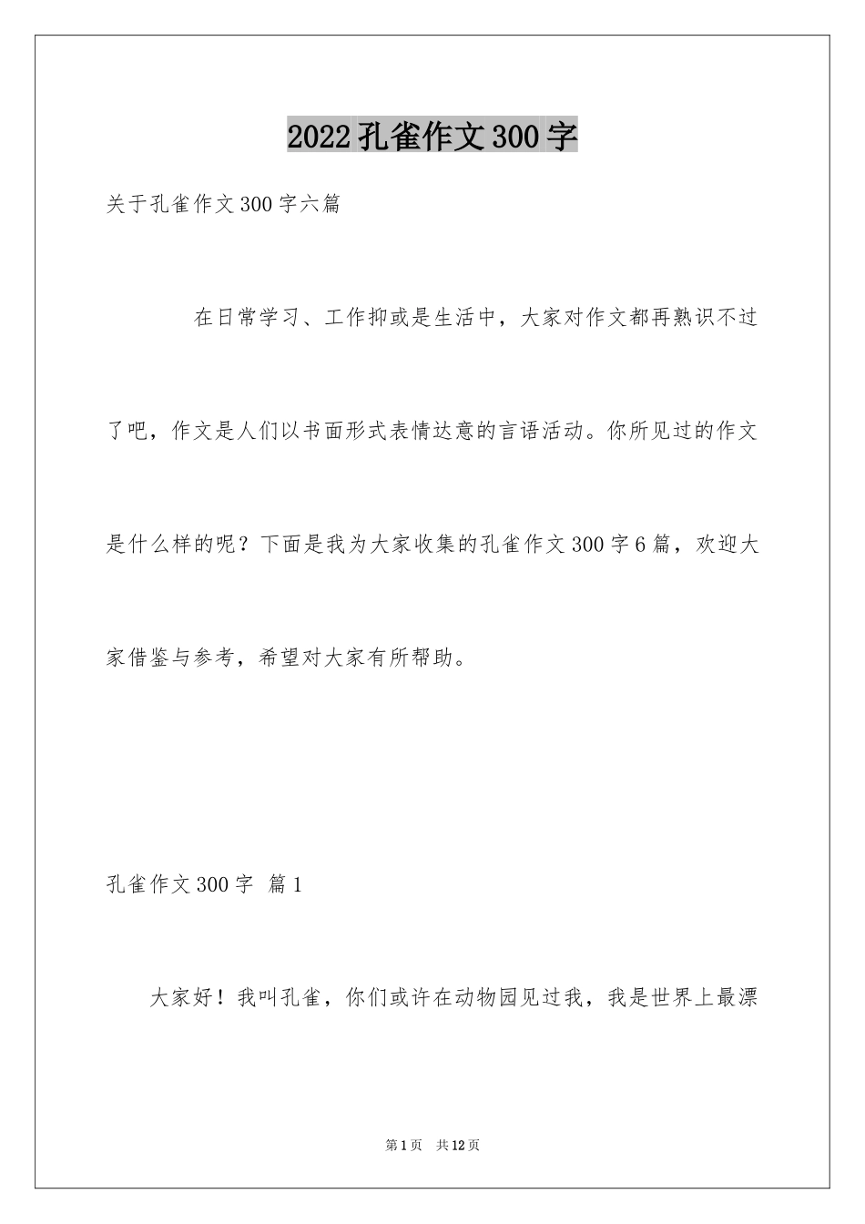 2024孔雀作文300字_第1页