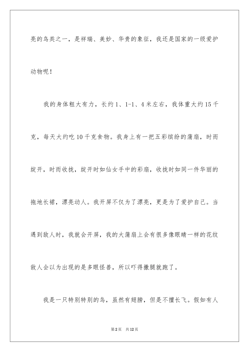 2024孔雀作文300字_第2页