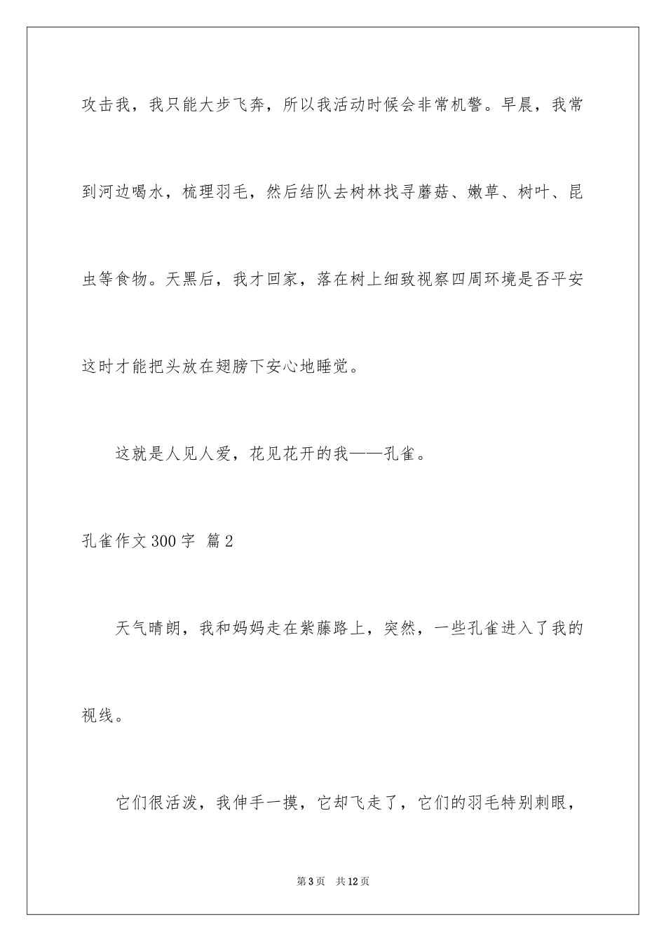2024孔雀作文300字_第3页