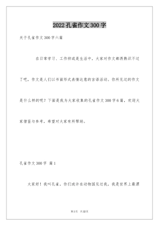 2024孔雀作文300字