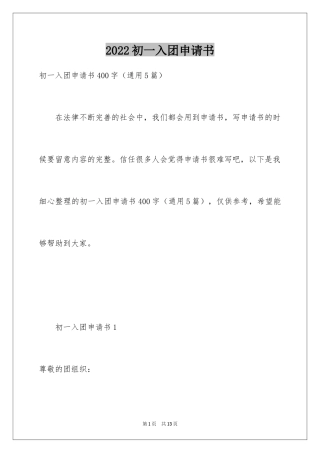 2024初一入团申请书_110