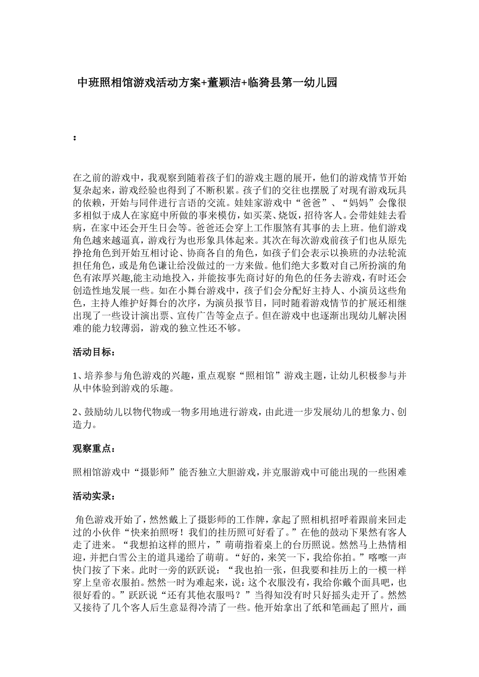 中班照相馆游戏方案+董颖洁+临猗县第一幼儿园_第1页