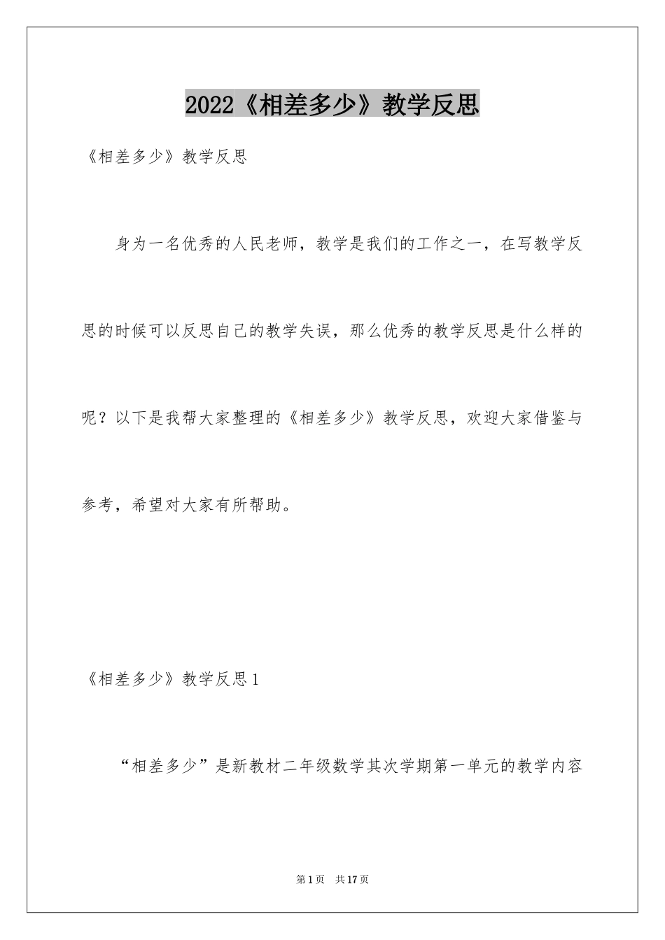 2024《相差多少》教学反思_第1页