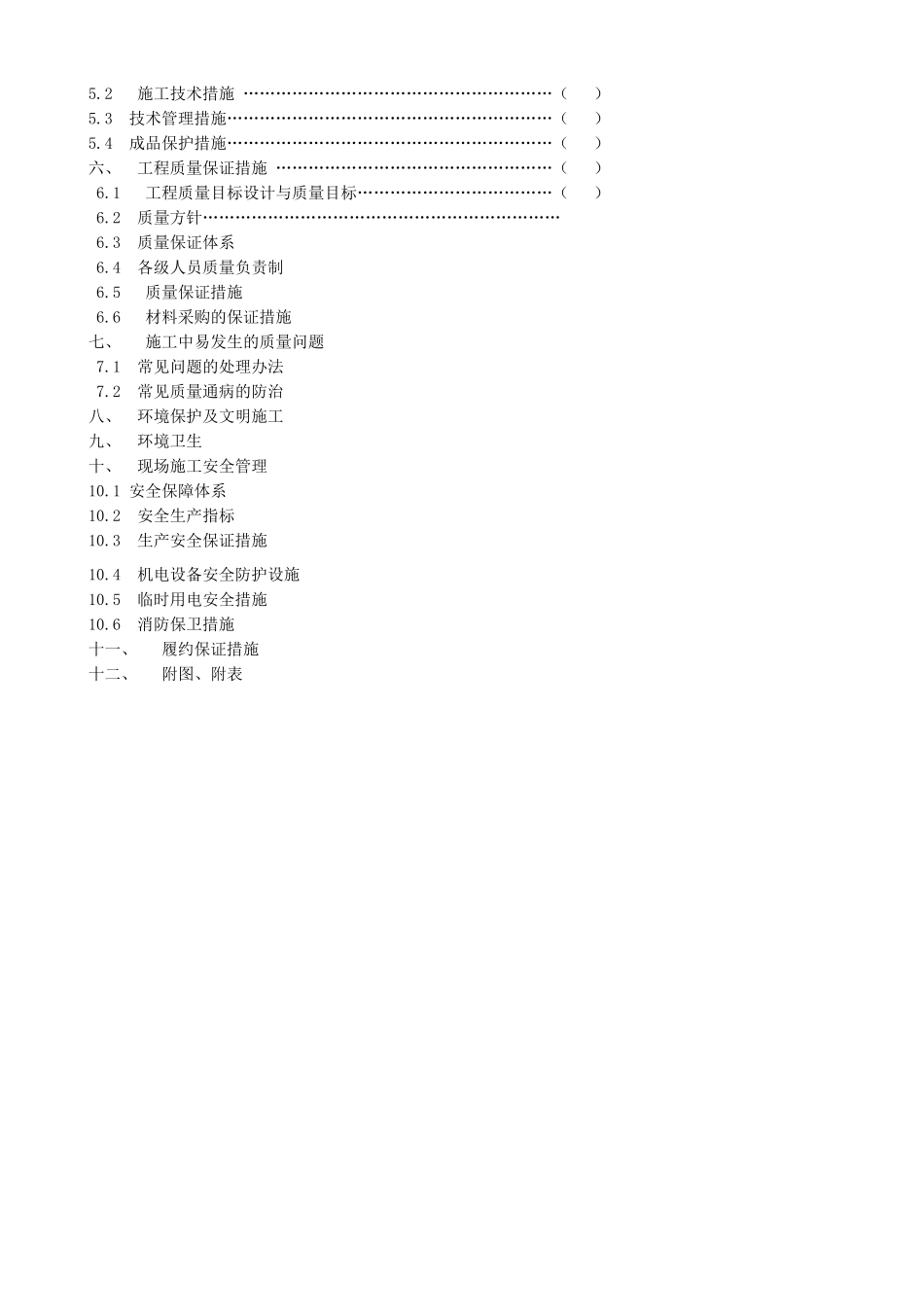 呼和浩特市某道路工程施工组织设计_secret_第2页