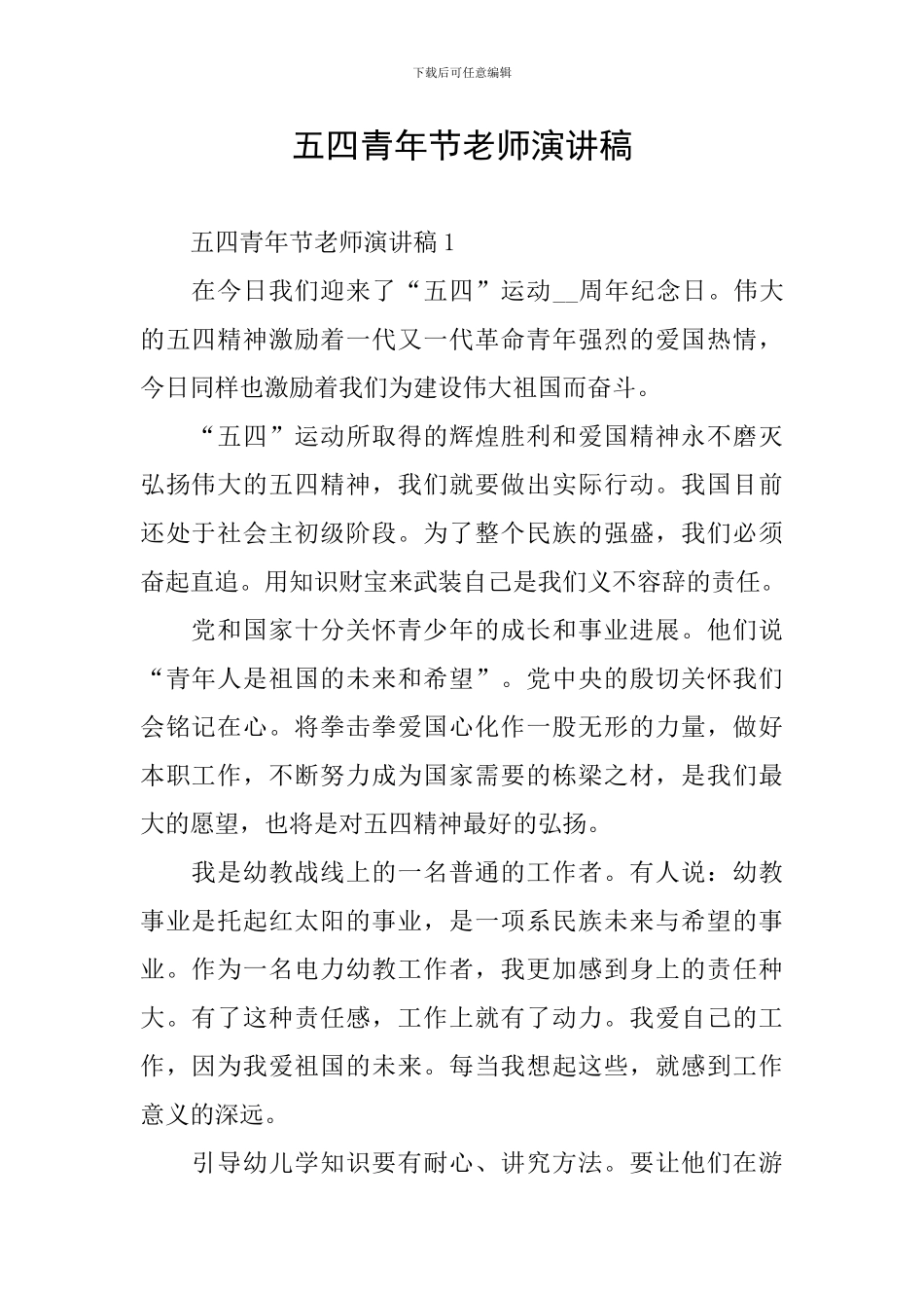 五四青年节教师演讲稿_第1页