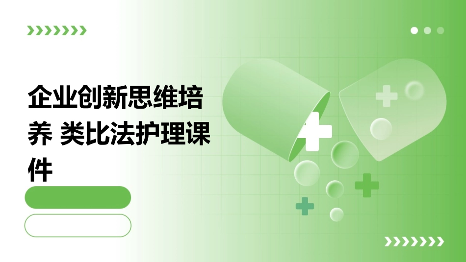 企业创新思维培养 类比法护理课件_第1页