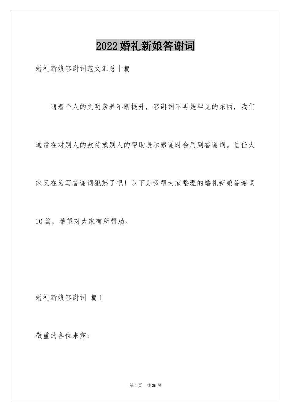 2024婚礼新娘答谢词_23_第1页