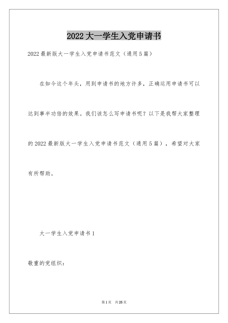 2024大一学生入党申请书_8_第1页