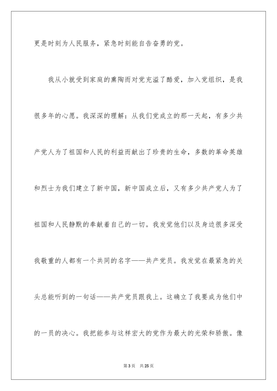 2024大一学生入党申请书_8_第3页