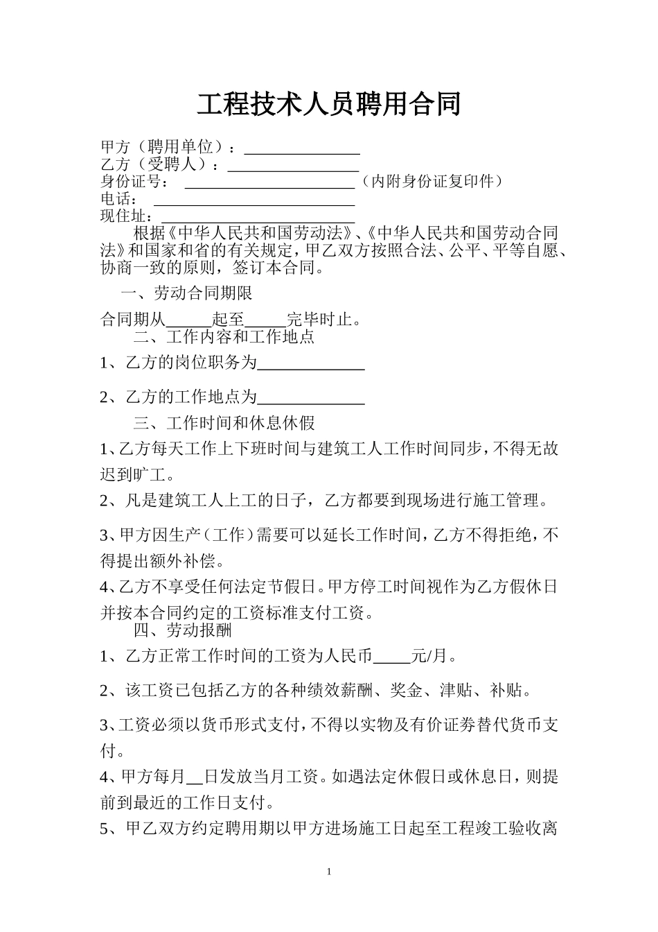 工程部技术员聘用合同_第1页