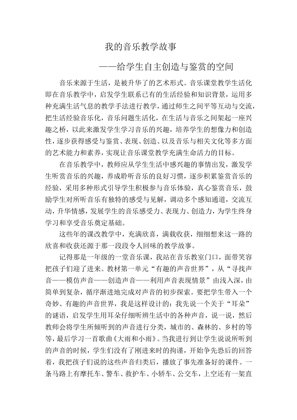 我的音乐教学故事_第1页