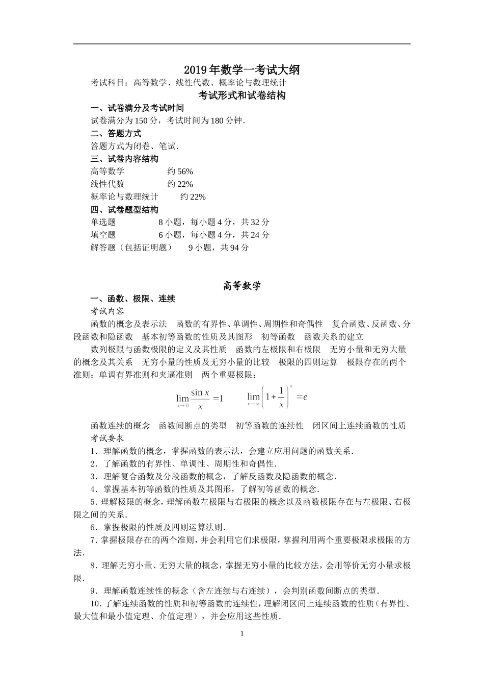 2019年数学一考试大纲_第1页