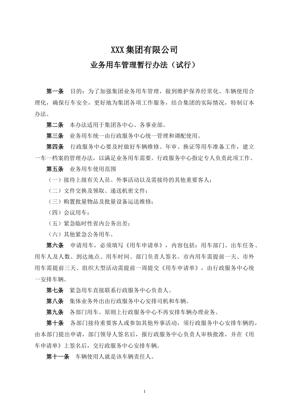业务用车管理暂行办法(试行)_第1页