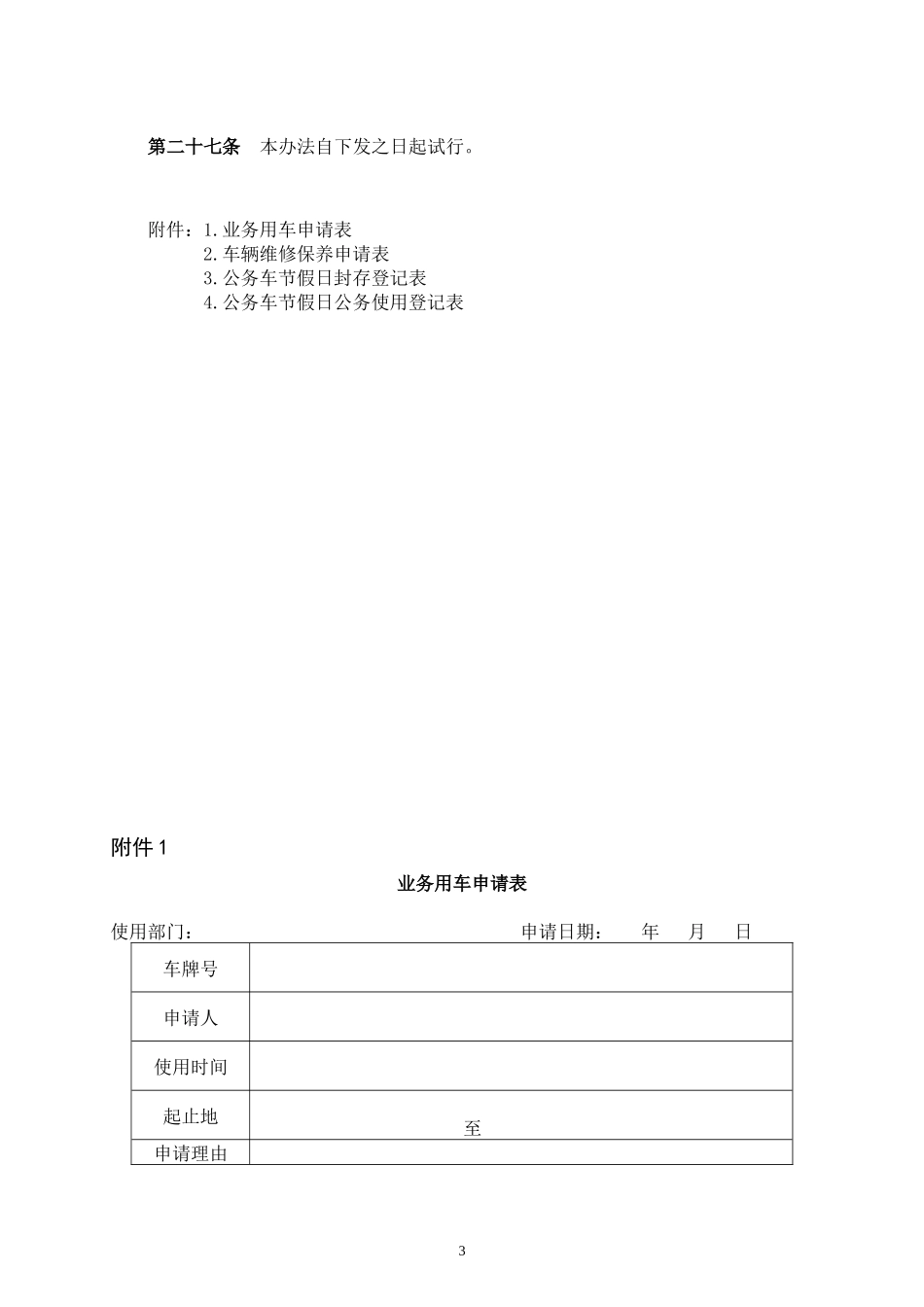业务用车管理暂行办法(试行)_第3页