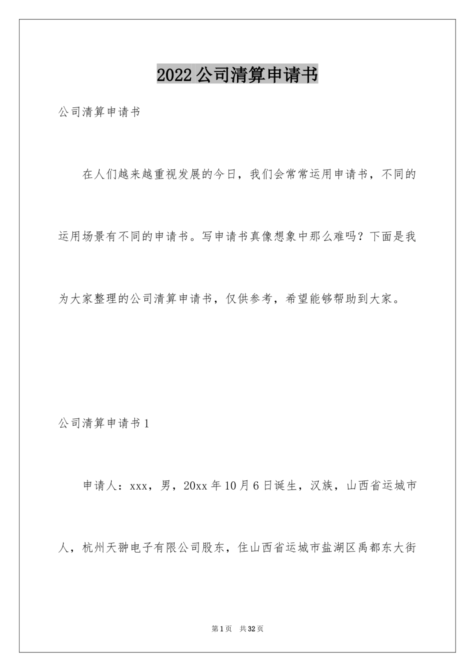 2024公司清算申请书_1_第1页