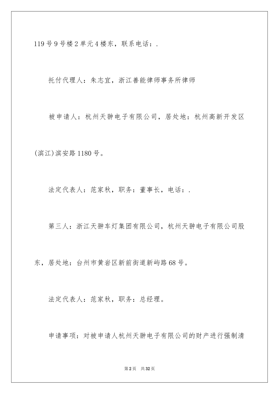 2024公司清算申请书_1_第2页