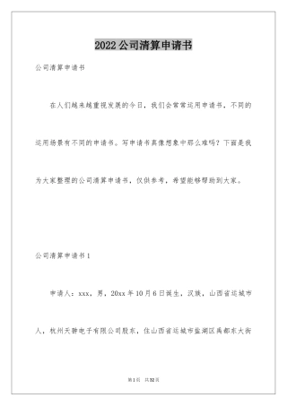 2024公司清算申请书_1