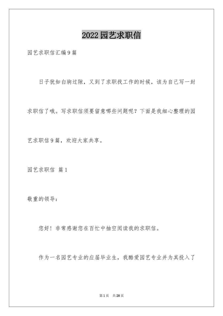 2024园艺求职信_4_第1页