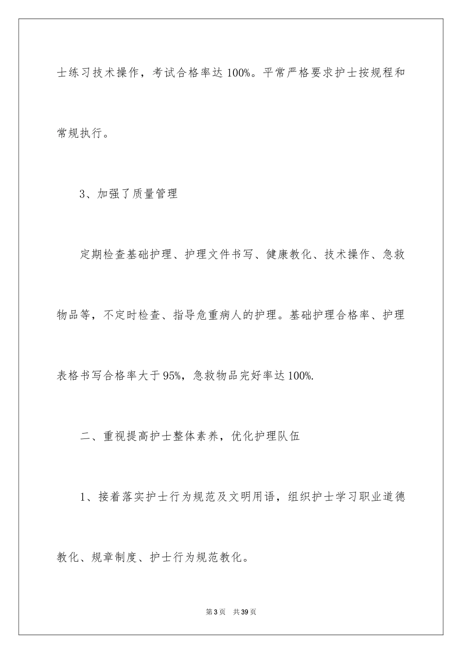 2024外科护理年度工作总结_1_第3页