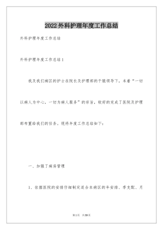 2024外科护理年度工作总结_1