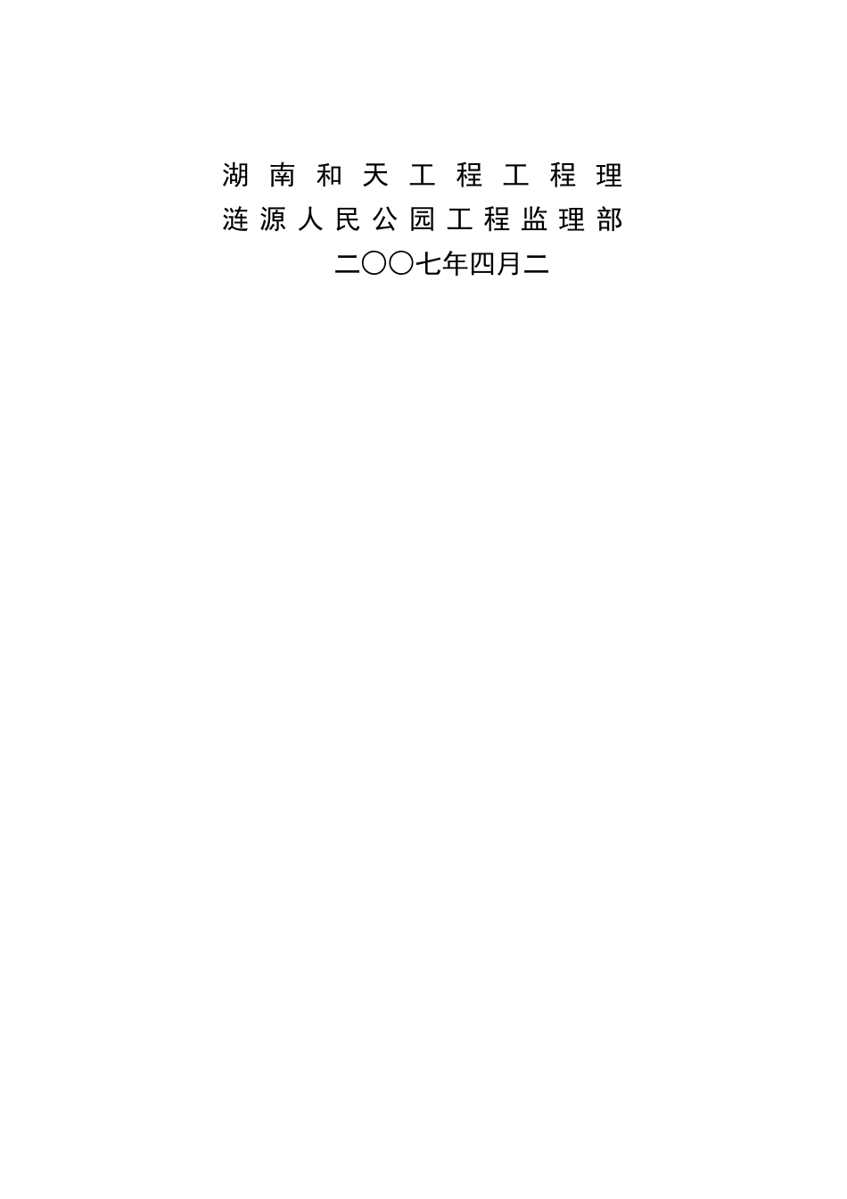 涟源市人民公园工程安全监理实施细则_第2页
