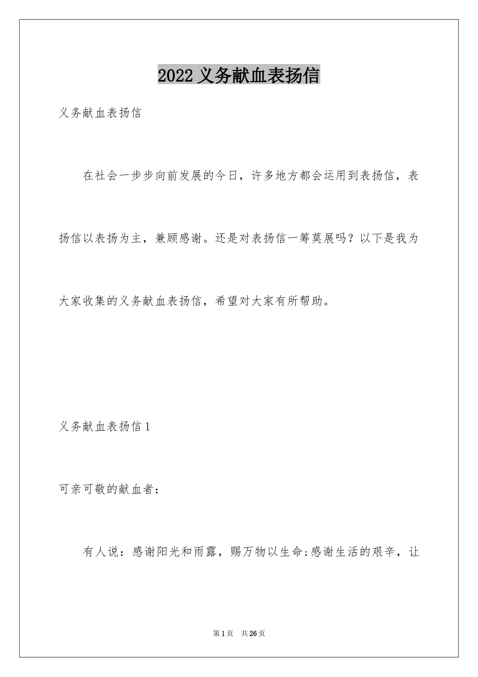 2024义务献血表扬信_第1页